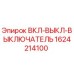 1624214100 ВКЛ-ВЫКЛ-ВЫКЛЮЧАТЕЛЬ Epiroc