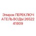 Оригинальный водяной клапан Epiroc артикул 2652241809