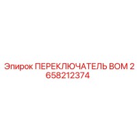 2658212374 ПЕРЕКЛЮЧАТЕЛЬ ВОМ Epiroc