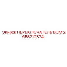 2658212374 ПЕРЕКЛЮЧАТЕЛЬ ВОМ Epiroc