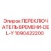 1090422200 ПЕРЕКЛЮЧАТЕЛЬ ВРЕМЕНИ-DEL-Y Epiroc