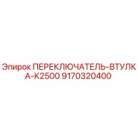 ПЕРЕКЛЮЧАТЕЛЬ-ВТУЛКА-K2500 9170320400 Epiroc