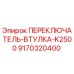 ПЕРЕКЛЮЧАТЕЛЬ-ВТУЛКА-K2500 9170320400 Epiroc