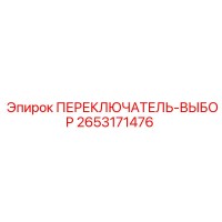 2653171476 ПЕРЕКЛЮЧАТЕЛЬ-ВЫБОР Epiroc