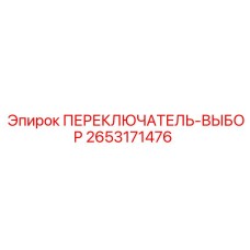 2653171476 ПЕРЕКЛЮЧАТЕЛЬ-ВЫБОР Epiroc