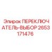 2653171476 ПЕРЕКЛЮЧАТЕЛЬ-ВЫБОР Epiroc