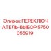 5750055919 ПЕРЕКЛЮЧАТЕЛЬ-ВЫБОР Epiroc