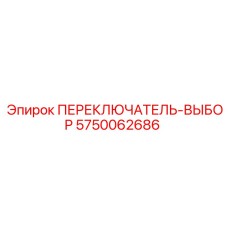 5750062686 ПЕРЕКЛЮЧАТЕЛЬ-ВЫБОР Epiroc