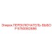 5750062686 ПЕРЕКЛЮЧАТЕЛЬ-ВЫБОР Epiroc