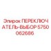 5750062686 ПЕРЕКЛЮЧАТЕЛЬ-ВЫБОР Epiroc