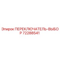 72288541 ПЕРЕКЛЮЧАТЕЛЬ-ВЫБОР Epiroc