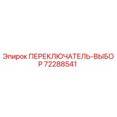 72288541 ПЕРЕКЛЮЧАТЕЛЬ-ВЫБОР Epiroc
