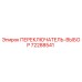 72288541 ПЕРЕКЛЮЧАТЕЛЬ-ВЫБОР Epiroc