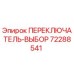 72288541 ПЕРЕКЛЮЧАТЕЛЬ-ВЫБОР Epiroc