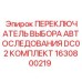 Переключатель автопоследования Epiroc DC02 1630800219