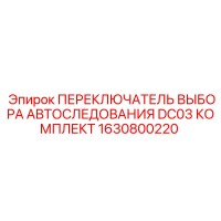 1630800220 ПЕРЕКЛЮЧАТЕЛЬ ВЫБОРА АВТОСЛЕДОВАНИЯ DC03 КОМПЛЕКТ Epiroc