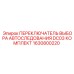 Переключатель автопоследования Epiroc DC03 1630800220