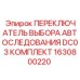 Переключатель автопоследования Epiroc DC03 1630800220
