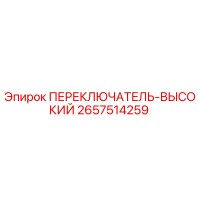 2657514259 ПЕРЕКЛЮЧАТЕЛЬ-ВЫСОКИЙ Epiroc