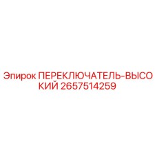 2657514259 ПЕРЕКЛЮЧАТЕЛЬ-ВЫСОКИЙ Epiroc