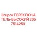 2657514259 ПЕРЕКЛЮЧАТЕЛЬ-ВЫСОКИЙ Epiroc