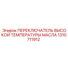 1310711912 ПЕРЕКЛЮЧАТЕЛЬ ВЫСОКОЙ ТЕМПЕРАТУРЫ МАСЛА Epiroc