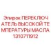 1310711912 ПЕРЕКЛЮЧАТЕЛЬ ВЫСОКОЙ ТЕМПЕРАТУРЫ МАСЛА Epiroc