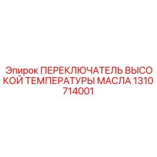 1310714001 ПЕРЕКЛЮЧАТЕЛЬ ВЫСОКОЙ ТЕМПЕРАТУРЫ МАСЛА Epiroc