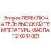 1310714001 ПЕРЕКЛЮЧАТЕЛЬ ВЫСОКОЙ ТЕМПЕРАТУРЫ МАСЛА Epiroc