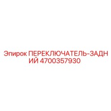 4700357930 ПЕРЕКЛЮЧАТЕЛЬ-ЗАДНИЙ Epiroc
