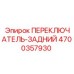 4700357930 ПЕРЕКЛЮЧАТЕЛЬ-ЗАДНИЙ Epiroc