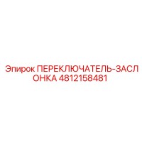 4812158481 ПЕРЕКЛЮЧАТЕЛЬ-ЗАСЛОНКА Epiroc