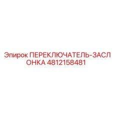 4812158481 ПЕРЕКЛЮЧАТЕЛЬ-ЗАСЛОНКА Epiroc