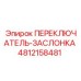 4812158481 ПЕРЕКЛЮЧАТЕЛЬ-ЗАСЛОНКА Epiroc