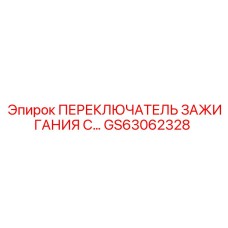 ПЕРЕКЛЮЧАТЕЛЬ ЗАЖИГАНИЯ С… GS63062328 Epiroc