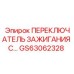 ПЕРЕКЛЮЧАТЕЛЬ ЗАЖИГАНИЯ С… GS63062328 Epiroc