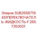 Оригинальный переключатель жидкости 2657353021 Epiroc