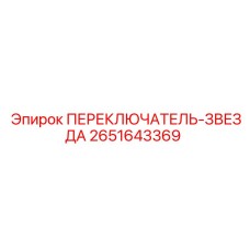 2651643369 ПЕРЕКЛЮЧАТЕЛЬ-ЗВЕЗДА Epiroc