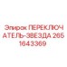 2651643369 ПЕРЕКЛЮЧАТЕЛЬ-ЗВЕЗДА Epiroc