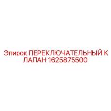 1625875500 ПЕРЕКЛЮЧАТЕЛЬНЫЙ КЛАПАН Epiroc