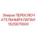 Клапан переключающий соленоидный Epiroc 1625875500