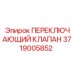 Гидравлический клапан Epiroc артикул 3719005852