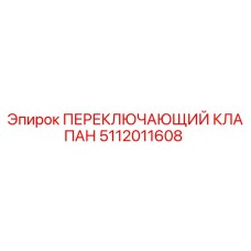 5112011608 ПЕРЕКЛЮЧАЮЩИЙ КЛАПАН Epiroc