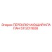 5112011608 ПЕРЕКЛЮЧАЮЩИЙ КЛАПАН Epiroc