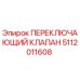 5112011608 ПЕРЕКЛЮЧАЮЩИЙ КЛАПАН Epiroc
