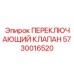 5730016520 ПЕРЕКЛЮЧАЮЩИЙ КЛАПАН Epiroc