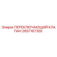 2657167355 ПЕРЕКЛЮЧАЮЩИЙ КЛАПАН Epiroc