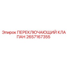2657167355 ПЕРЕКЛЮЧАЮЩИЙ КЛАПАН Epiroc