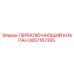 2657167355 ПЕРЕКЛЮЧАЮЩИЙ КЛАПАН Epiroc