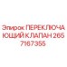 2657167355 ПЕРЕКЛЮЧАЮЩИЙ КЛАПАН Epiroc